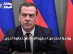روسيا تحذر من استهداف سفن تجارية لدول معادية في المياه المحايدة
