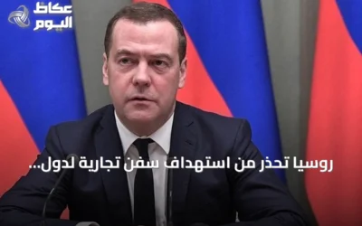 روسيا تحذر من استهداف سفن تجارية لدول معادية في المياه المحايدة
