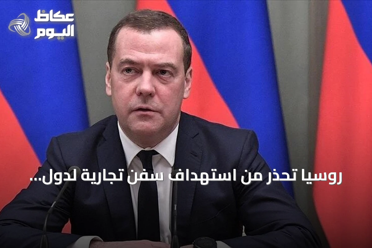 روسيا تحذر من استهداف سفن تجارية لدول معادية في المياه المحايدة