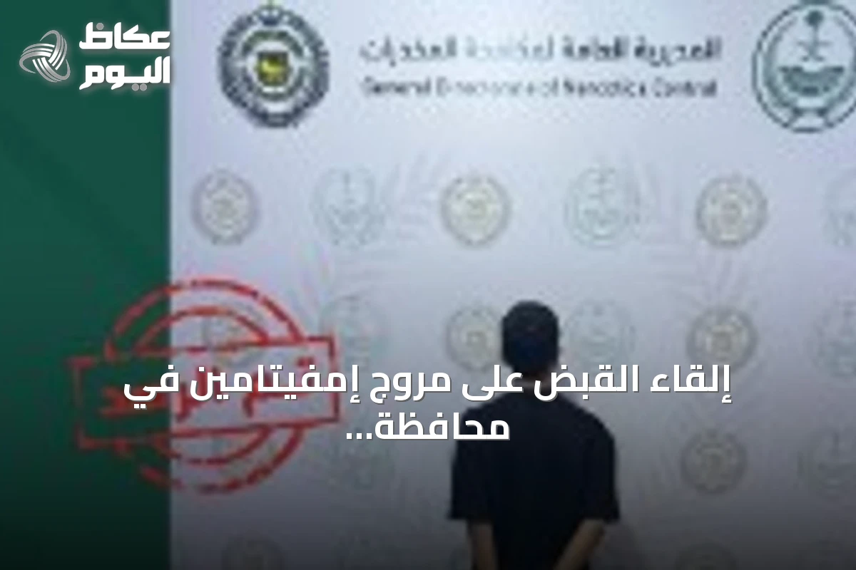 إلقاء القبض على مروّج إمفيتامين في محافظة طريف