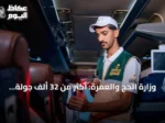وزارة الحج والعمرة: أكثر من 32 ألف جولة رقابية لتحسين خدمات المعتمرين