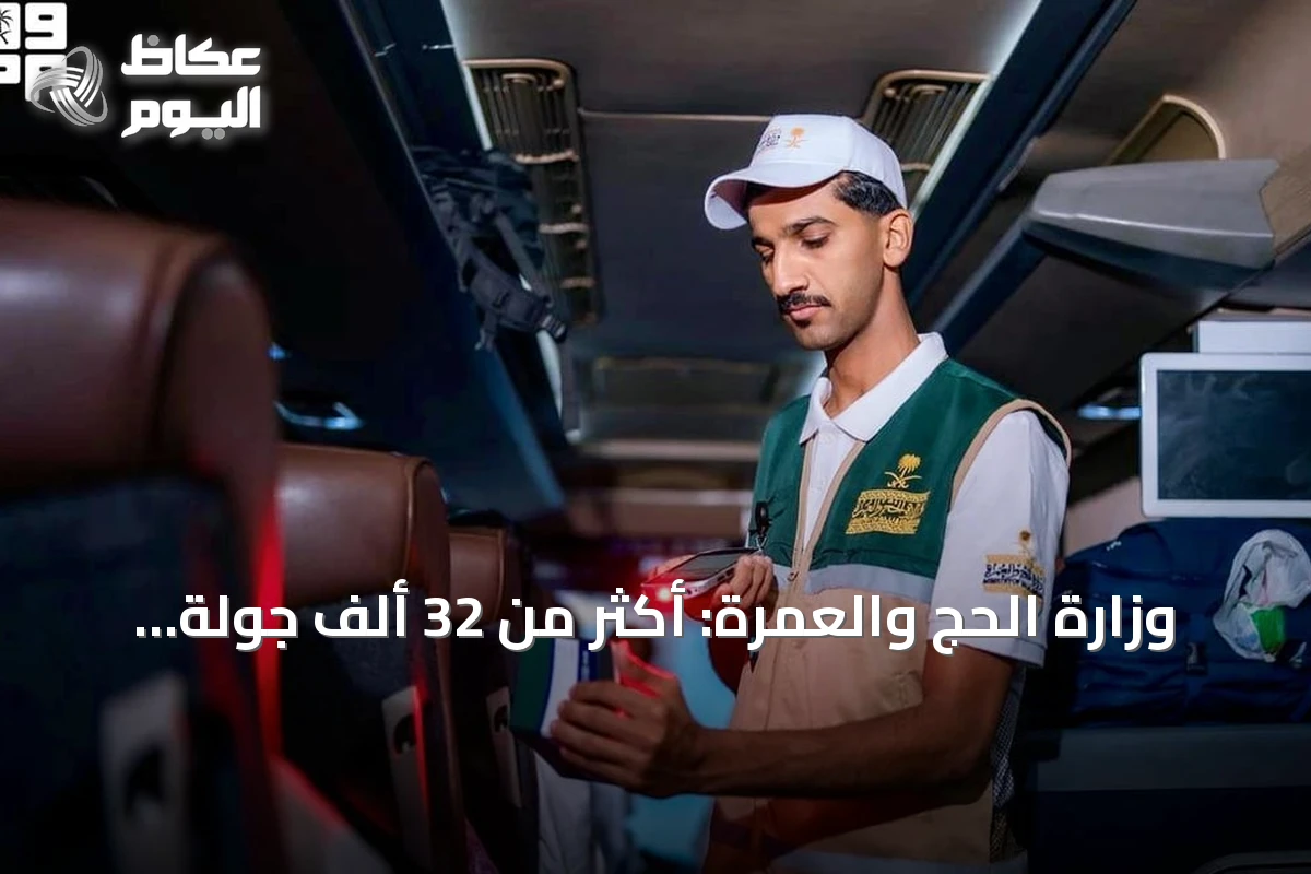 وزارة الحج والعمرة: أكثر من 32 ألف جولة رقابية لتحسين خدمات المعتمرين