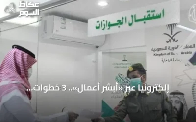 إلكترونياً عبر «أبشر أعمال».. 3 خطوات لتحديث بيانات جواز سفر العمالة
