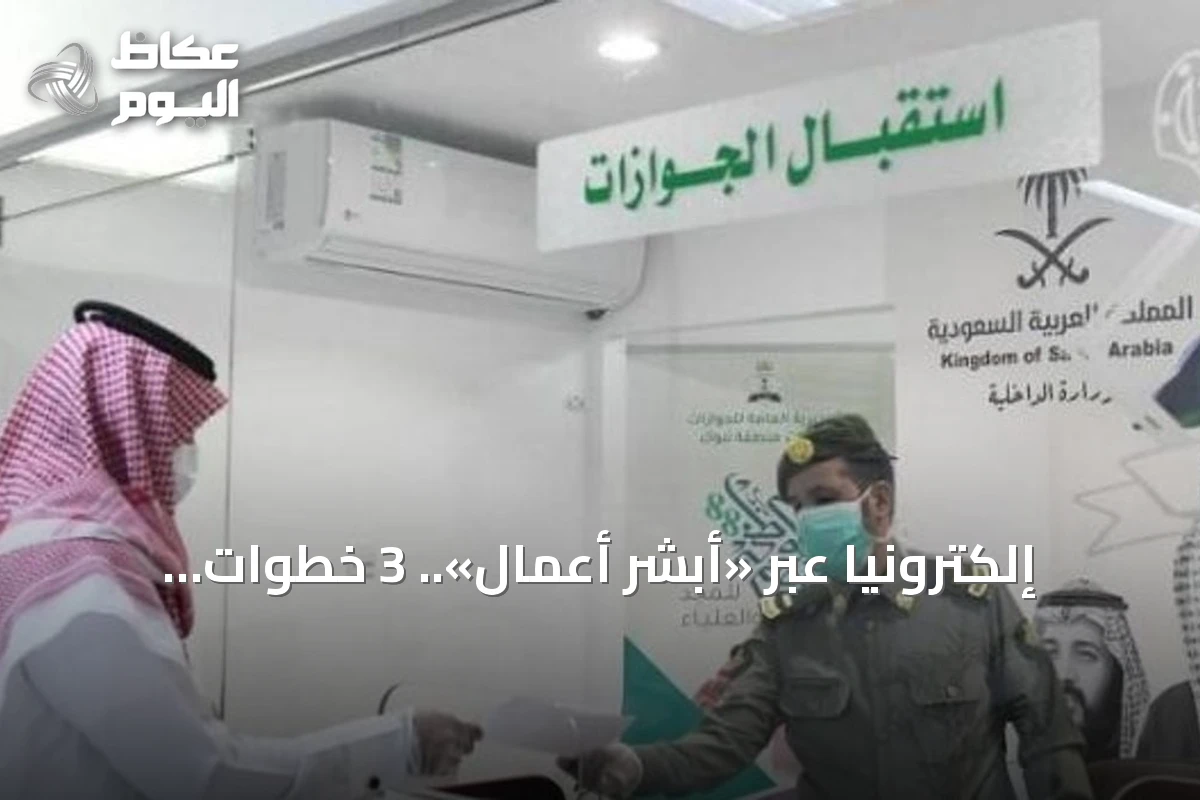 إلكترونياً عبر «أبشر أعمال».. 3 خطوات لتحديث بيانات جواز سفر العمالة