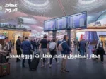 مطار إسطنبول يتصدر مطارات أوروبا بعدد الرحلات اليومية بمعدل 1633 رحلة