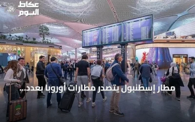 مطار إسطنبول يتصدر مطارات أوروبا بعدد الرحلات اليومية بمعدل 1633 رحلة