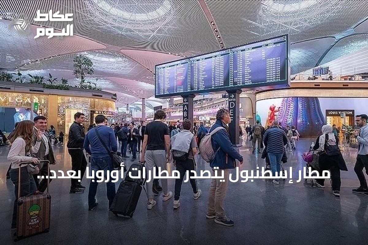 مطار إسطنبول يتصدر مطارات أوروبا بعدد الرحلات اليومية بمعدل 1633 رحلة