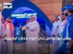 سڤن أبها تواصل جذب الزوار بتجارب ترفيهية عالمية وسط إقبال متزايد من السياح والسكان