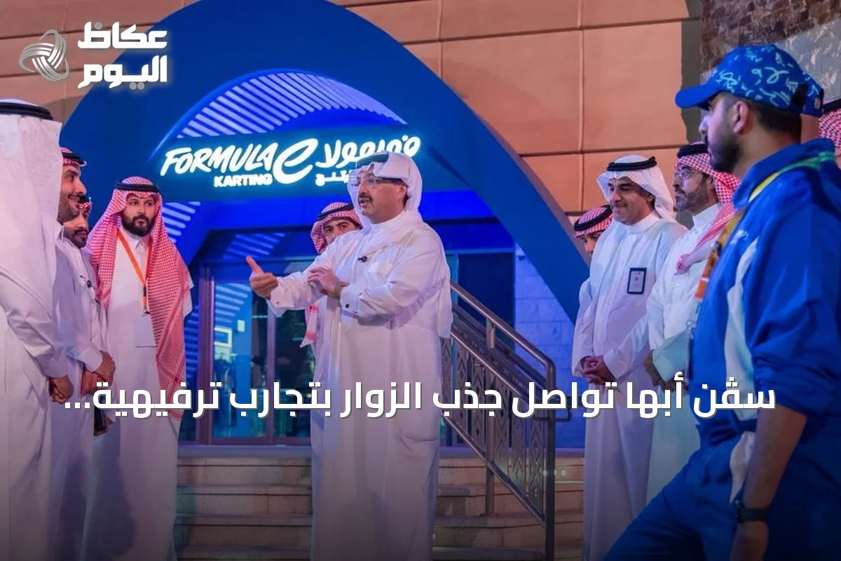 سڤن أبها تواصل جذب الزوار بتجارب ترفيهية عالمية وسط إقبال متزايد من السياح والسكان