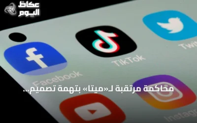 محاكمة مرتقبة لـ«ميتا» بتهمة تصميم منصاتها لإدمان القاصرين