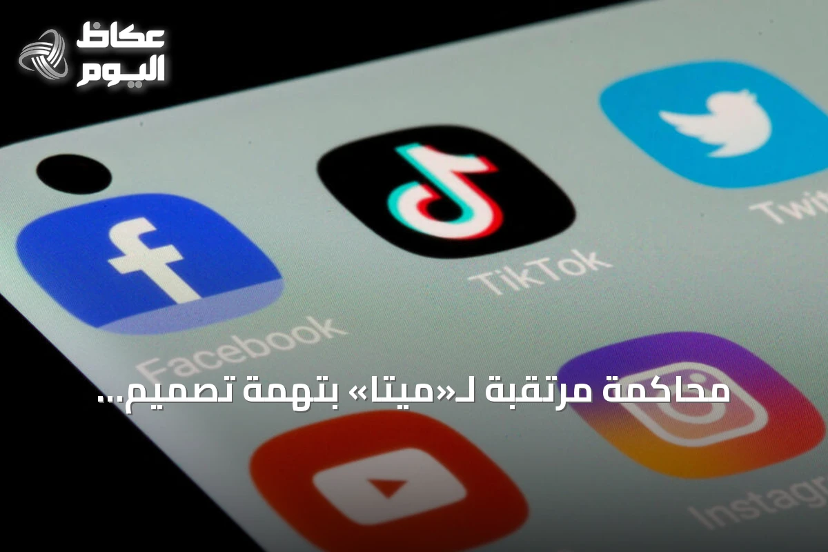 محاكمة مرتقبة لـ«ميتا» بتهمة تصميم منصاتها لإدمان القاصرين
