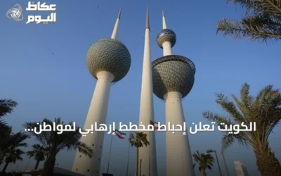 الكويت تعلن إحباط مخطط إرهابي لمواطن ينتمي لـ«داعش» كان يستهدف منشأة حيوية