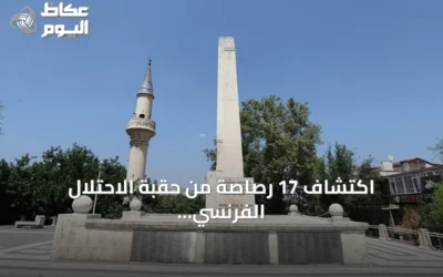 اكتشاف 17 رصاصة من حقبة الاحتلال الفرنسي بمئذنة مسجد في غازي عنتاب
