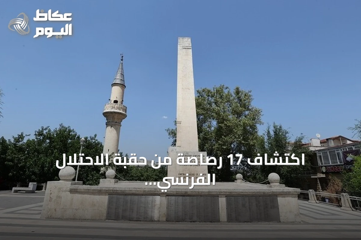 اكتشاف 17 رصاصة من حقبة الاحتلال الفرنسي بمئذنة مسجد في غازي عنتاب