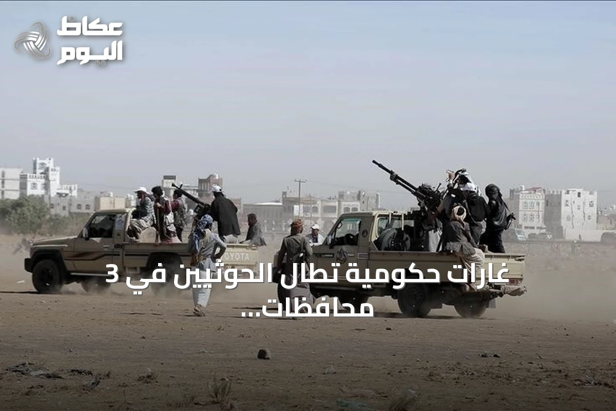 غارات حكومية تطال الحوثيين في 3 محافظات يمنية وتوقع ضحايا