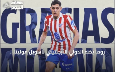 روما يضم الدولي الأرجنتيني ناهويل مولينا من أتلتيكو مدريد