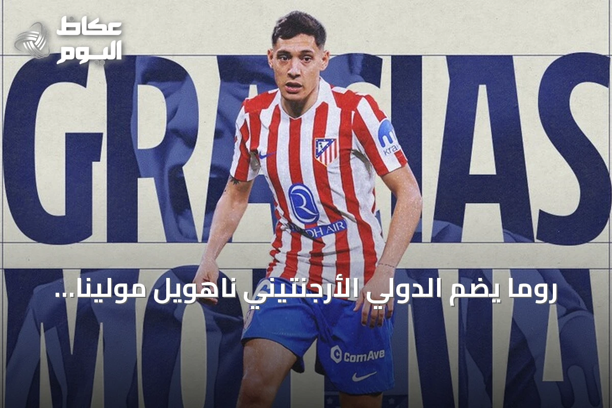 روما يضم الدولي الأرجنتيني ناهويل مولينا من أتلتيكو مدريد