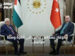أردوغان يستقبل عباس في أنقرة وسط مراسم رسمية مهيبة
