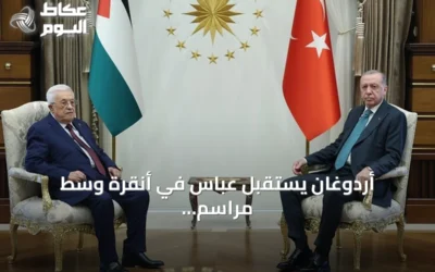 أردوغان يستقبل عباس في أنقرة وسط مراسم رسمية مهيبة