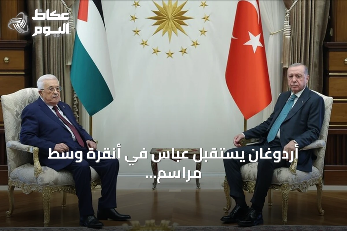 أردوغان يستقبل عباس في أنقرة وسط مراسم رسمية مهيبة