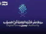 مؤشر نضج التجربة الرقمية في السعودية يسجل 87.06% عام 2026