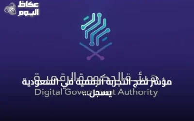 مؤشر نضج التجربة الرقمية في السعودية يسجل 87.06% عام 2026