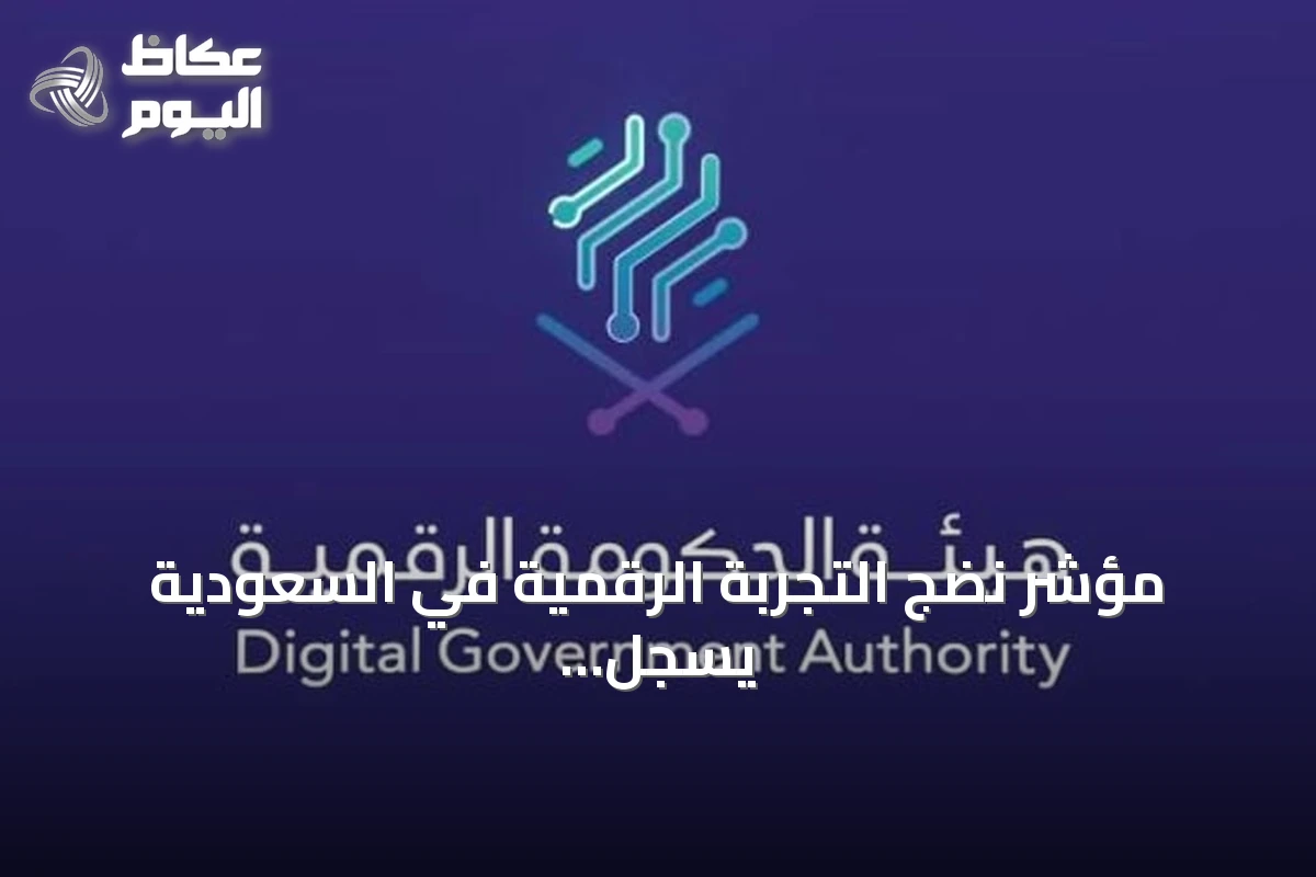 مؤشر نضج التجربة الرقمية في السعودية يسجل 87.06% عام 2026