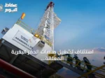 استئناف تشغيل منصات الحفر البحرية المعلقة للحفر العربية يعزز التوقعات الإيجابية