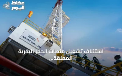 استئناف تشغيل منصات الحفر البحرية المعلقة للحفر العربية يعزز التوقعات الإيجابية