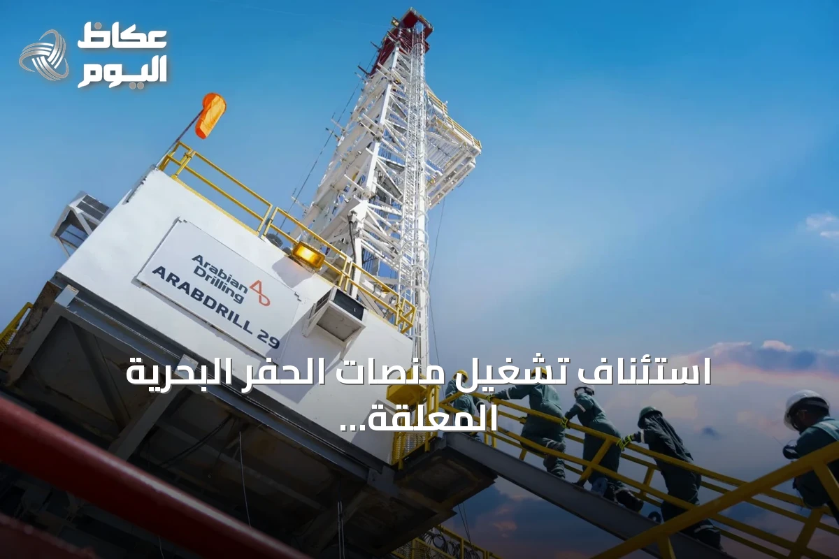 استئناف تشغيل منصات الحفر البحرية المعلقة للحفر العربية يعزز التوقعات الإيجابية