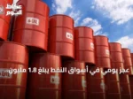 عجز يومي في أسواق النفط يبلغ 1.8 مليون برميل.. الأكبر منذ خمس سنوات