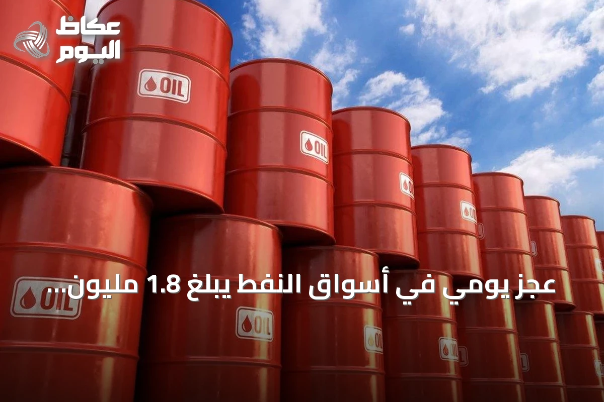 عجز يومي في أسواق النفط يبلغ 1.8 مليون برميل.. الأكبر منذ خمس سنوات