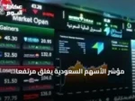 مؤشر الأسهم السعودية يغلق مرتفعاً بتداولات 5 مليارات ريال و141 شركة ترتفع