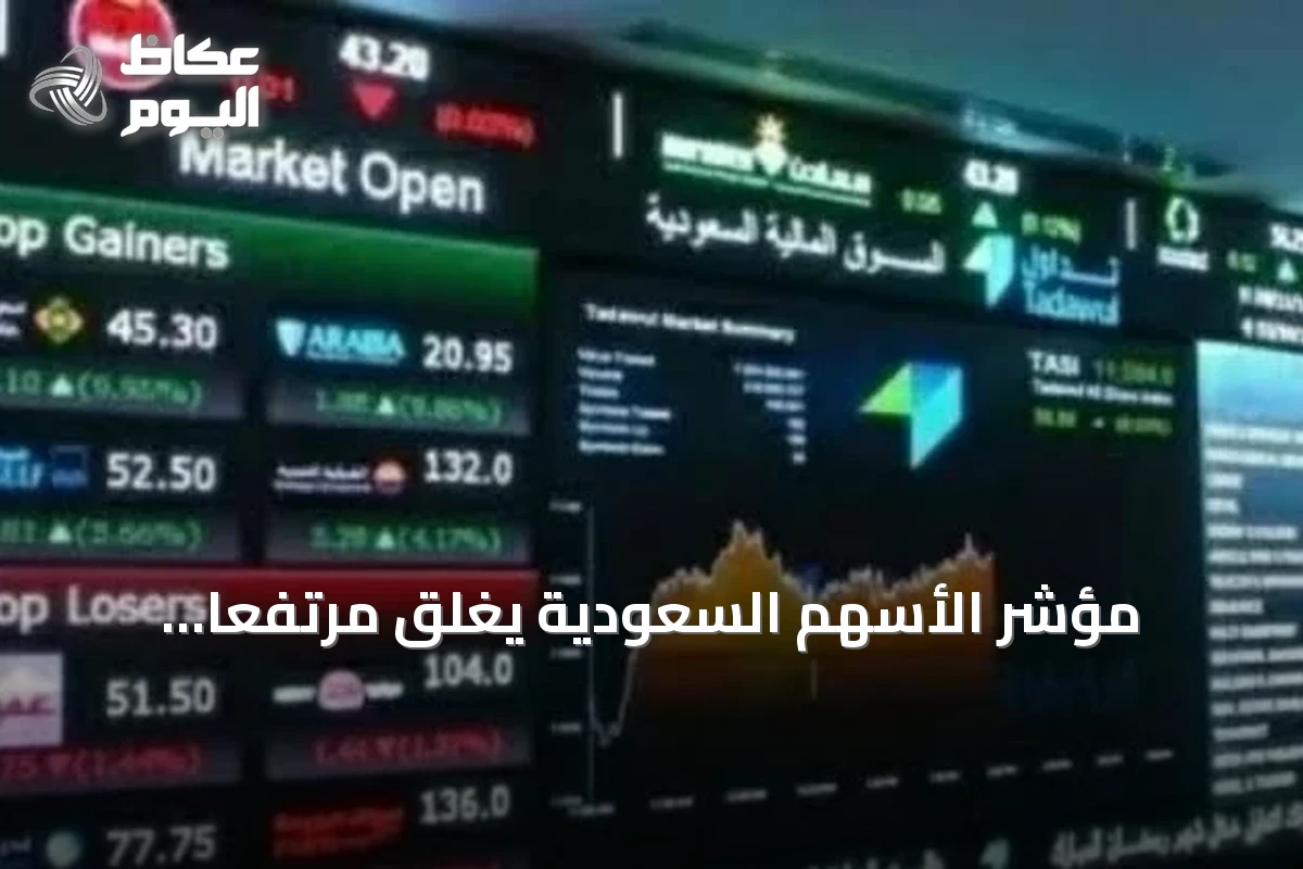 مؤشر الأسهم السعودية يغلق مرتفعاً بتداولات 5 مليارات ريال و141 شركة ترتفع