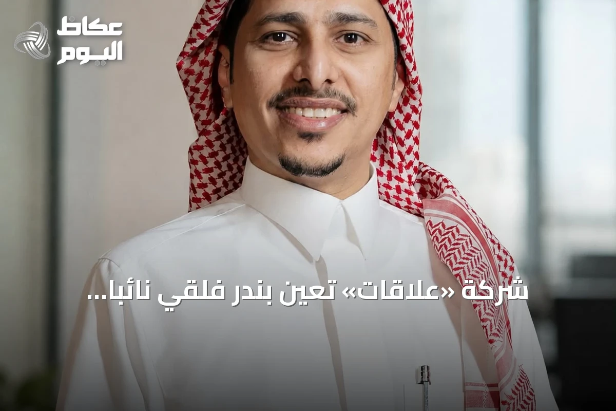 شركة «علاقات» تعيّن بندر فلقي نائباً للرئيس التنفيذي للعمليات