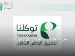 «توكلنا» يحصد المركز الأول في رضا المستفيدين بمؤشر نضج التجربة الرقمية 2026