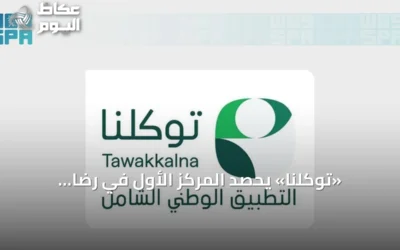 «توكلنا» يحصد المركز الأول في رضا المستفيدين بمؤشر نضج التجربة الرقمية 2026