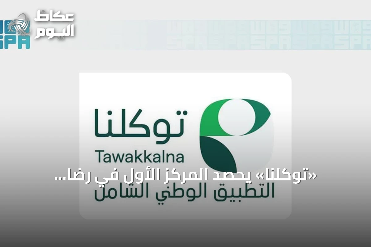 «توكلنا» يحصد المركز الأول في رضا المستفيدين بمؤشر نضج التجربة الرقمية 2026
