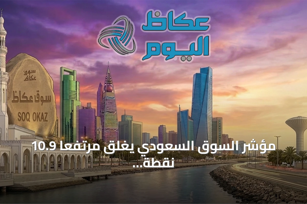 مؤشر السوق السعودي يغلق مرتفعاً 10.9 نقطة عند 10844 نقطة بتداولات 5 مليارات ريال