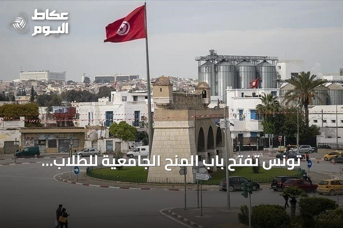 تونس تفتح باب المنح الجامعية للطلاب السوريين في العام الدراسي 2026-2027