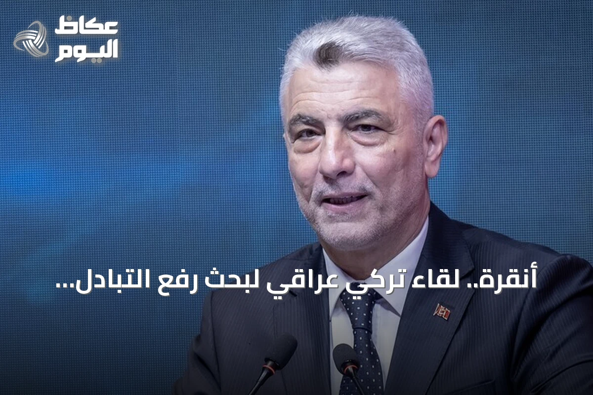 أنقرة.. لقاء تركي عراقي لبحث رفع التبادل التجاري إلى 30 مليار دولار