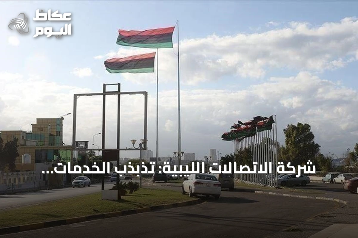 شركة الاتصالات الليبية: تذبذب الخدمات بالمنطقة الغربية بسبب عمل تخريبي في الغرفة الرئيسية
