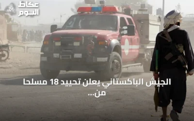 الجيش الباكستاني يعلن تحييد 18 مسلحًا من طالبان باكستان في بلوشستان