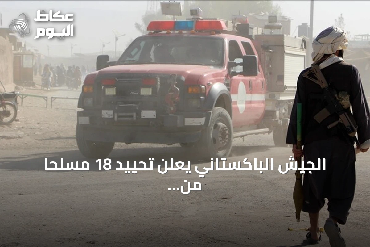 الجيش الباكستاني يعلن تحييد 18 مسلحًا من طالبان باكستان في بلوشستان