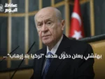 بهتشلي يعلن دخول هدف “تركيا بلا إرهاب” حيز التنفيذ بعد إقرار قانون التضامن الوطني