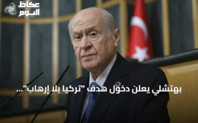 بهتشلي يعلن دخول هدف “تركيا بلا إرهاب” حيز التنفيذ بعد إقرار قانون التضامن الوطني