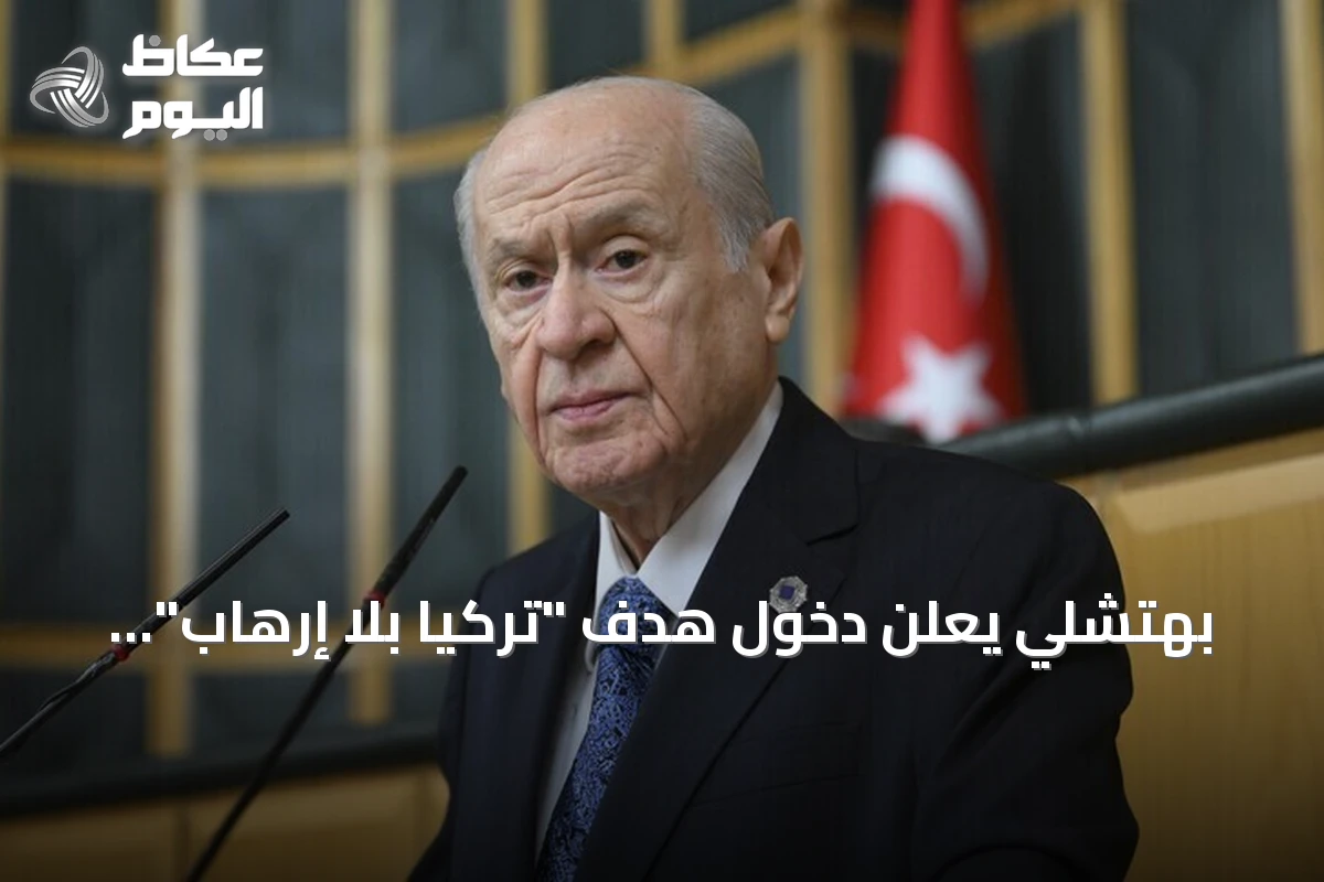 بهتشلي يعلن دخول هدف “تركيا بلا إرهاب” حيز التنفيذ بعد إقرار قانون التضامن الوطني