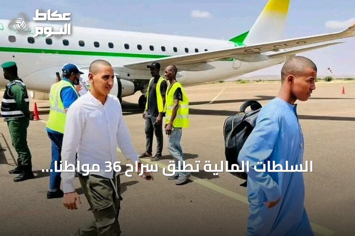 السلطات المالية تطلق سراح 36 مواطناً موريتانياً بعد احتجاز دام أسبوعاً