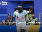 لوكاكو يحط في إسطنبول استعداداً لارتداء قميص فنربهتشه