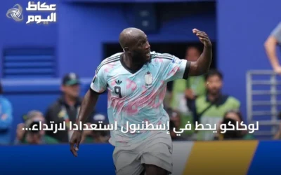لوكاكو يحط في إسطنبول استعداداً لارتداء قميص فنربهتشه